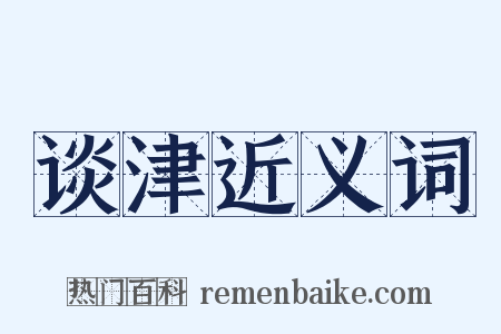 谈津近义词是什么意思的图片